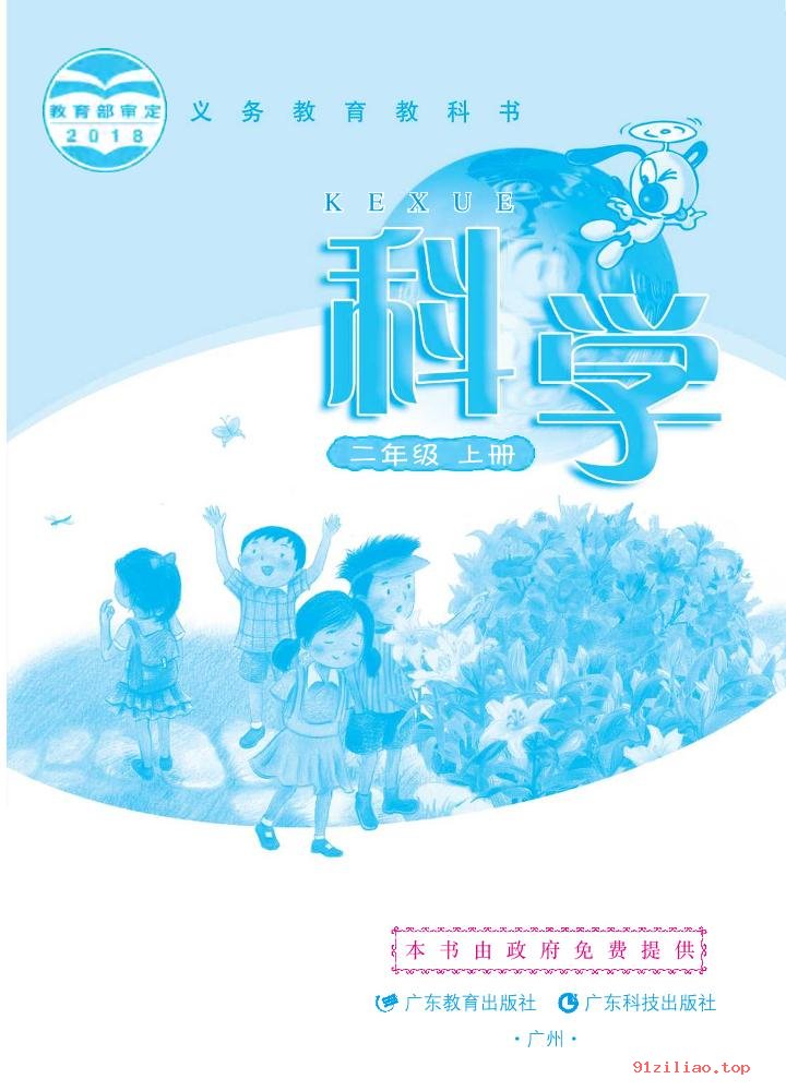 2022年 粤教版 粤科版 科学二年级上册 课本 pdf 高清 - 第2张  | 小学、初中、高中网课学习资料