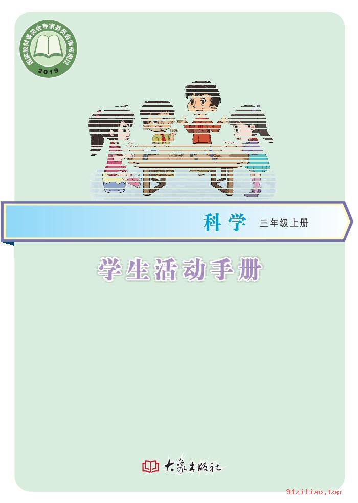 2022年 大象社版 科学·学生活动手册三年级上册 课本 pdf 高清 - 第1张  | 小学、初中、高中网课学习资料