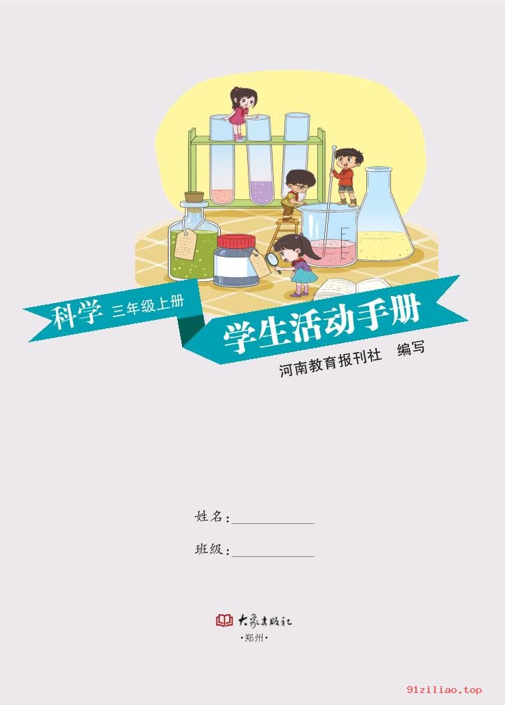 2022年 大象社版 科学·学生活动手册三年级上册 课本 pdf 高清 - 第2张  | 小学、初中、高中网课学习资料