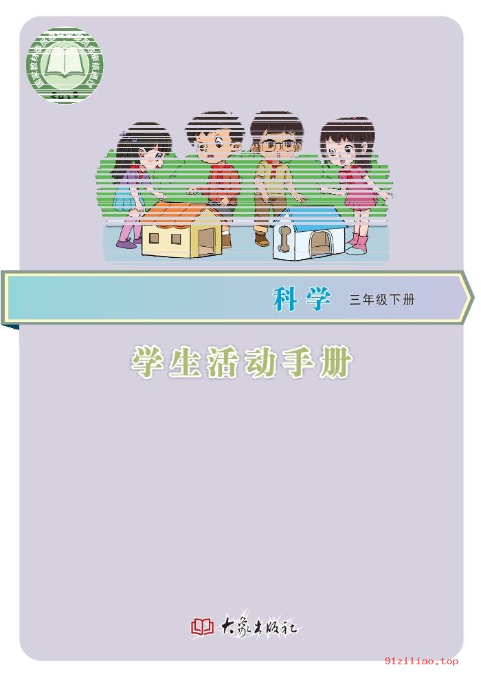 2022年 大象社版 科学·学生活动手册三年级下册 课本 pdf 高清 - 第1张  | 小学、初中、高中网课学习资料