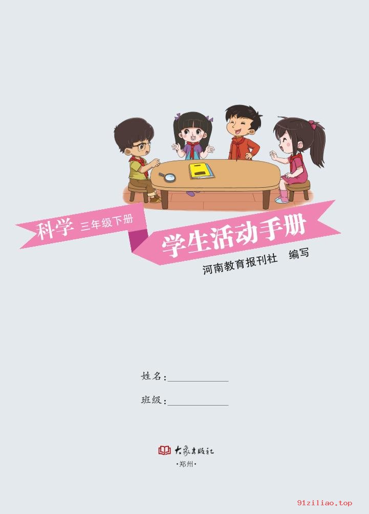 2022年 大象社版 科学·学生活动手册三年级下册 课本 pdf 高清 - 第2张  | 小学、初中、高中网课学习资料