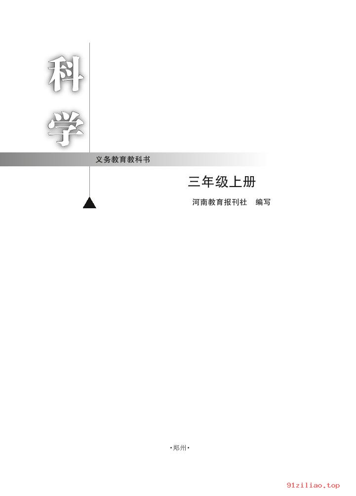 2022年 大象社版 科学三年级上册 课本 pdf 高清 - 第2张  | 小学、初中、高中网课学习资料