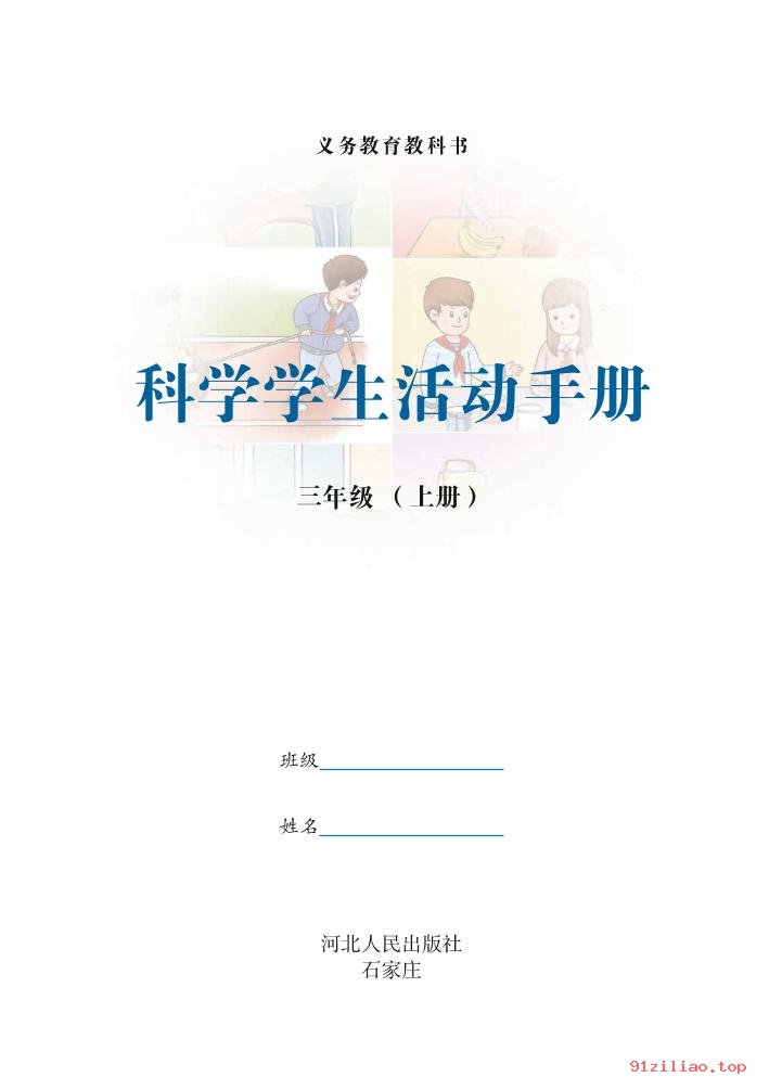 2022年 冀人版 科学·学生活动手册三年级上册 课本 pdf 高清 - 第2张  | 小学、初中、高中网课学习资料