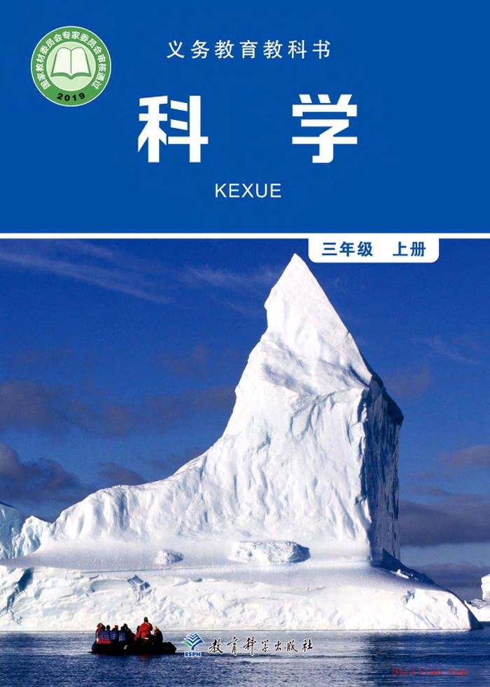 2022年 教科版 科学三年级上册 课本 pdf 高清 - 第1张  | 小学、初中、高中网课学习资料