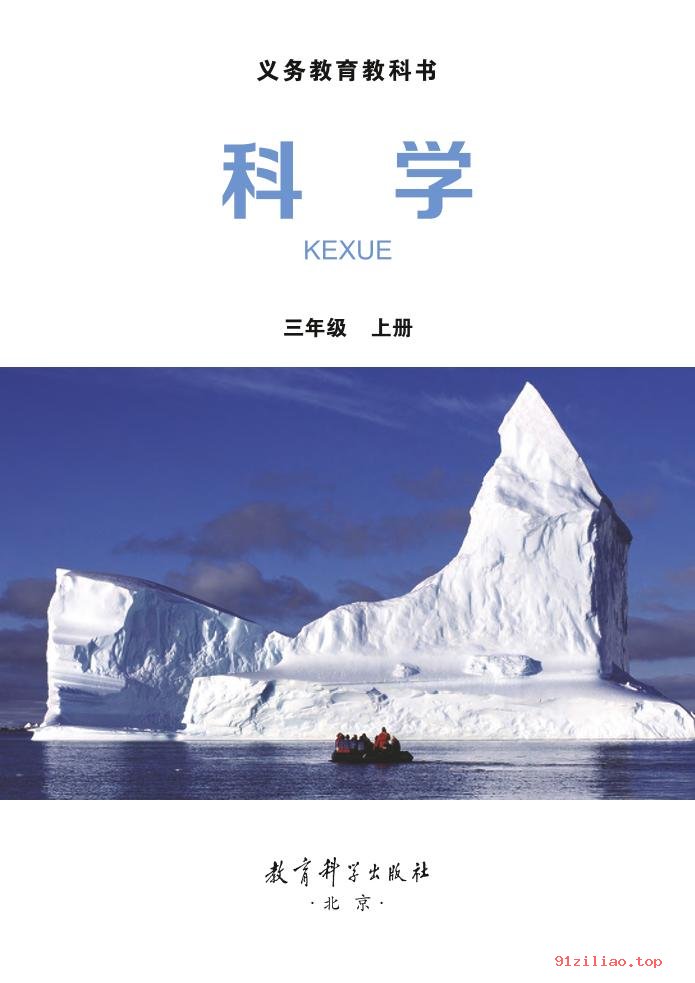 2022年 教科版 科学三年级上册 课本 pdf 高清 - 第2张  | 小学、初中、高中网课学习资料