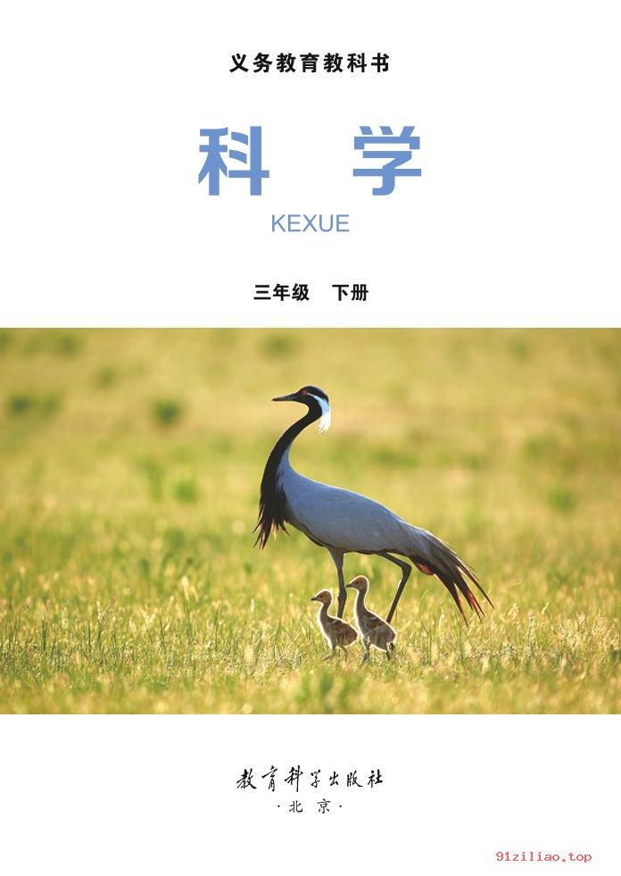 2022年 教科版 科学三年级下册 课本 pdf 高清 - 第2张  | 小学、初中、高中网课学习资料