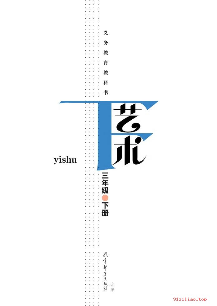 2022年 教科版 艺术三年级下册 课本 pdf 高清 - 第2张  | 小学、初中、高中网课学习资料