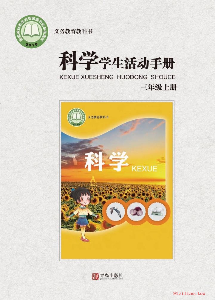 2022年 青岛版 科学·学生活动手册三年级上册 课本 pdf 高清 - 第1张  | 小学、初中、高中网课学习资料