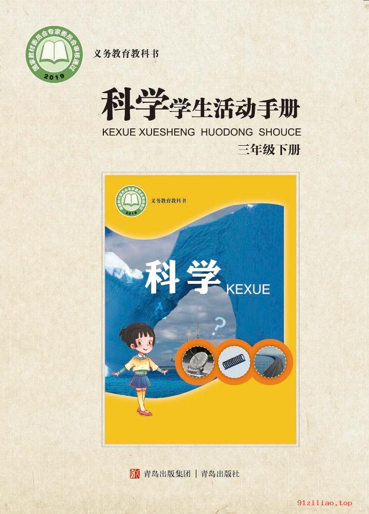 2022年 青岛版 科学·学生活动手册三年级下册 课本 pdf 高清 - 第1张  | 小学、初中、高中网课学习资料