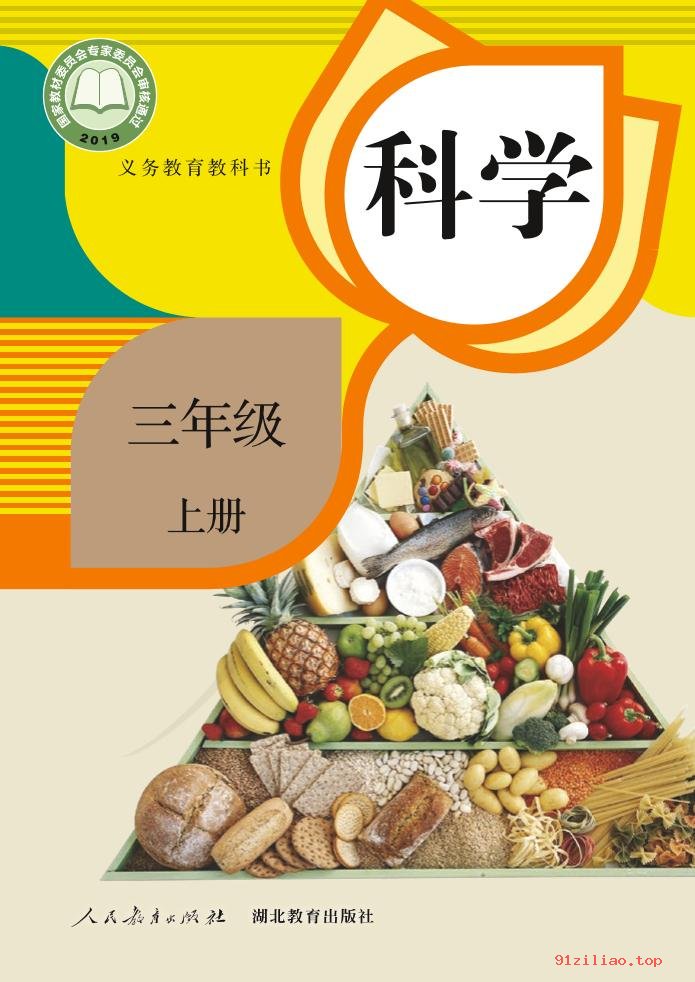 2022年 人教鄂教版 科学三年级上册 课本 pdf 高清 - 第1张  | 小学、初中、高中网课学习资料