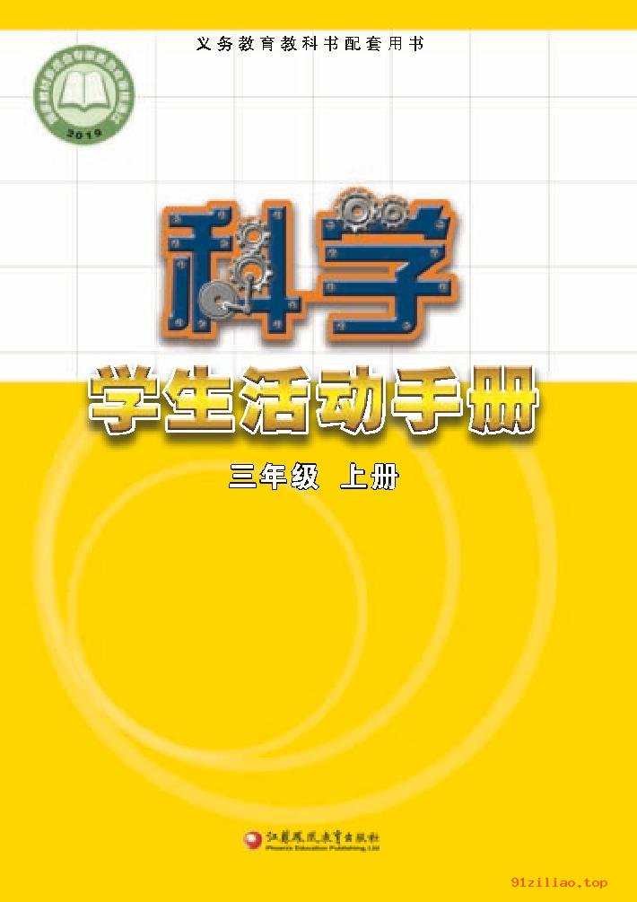 2022年 苏教版 科学·学生活动手册三年级上册 课本 pdf 高清 - 第1张  | 小学、初中、高中网课学习资料