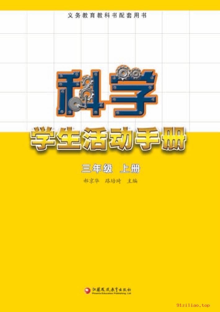 2022年 苏教版 科学·学生活动手册三年级上册 课本 pdf 高清 - 第2张  | 小学、初中、高中网课学习资料