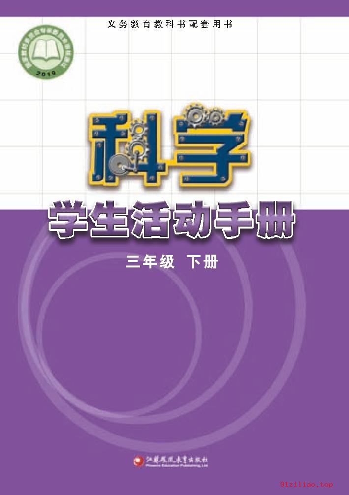 2022年 苏教版 科学·学生活动手册三年级下册 课本 pdf 高清 - 第1张  | 小学、初中、高中网课学习资料