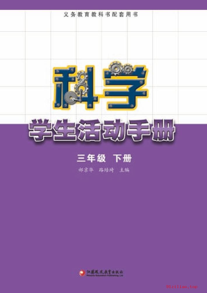 2022年 苏教版 科学·学生活动手册三年级下册 课本 pdf 高清 - 第2张  | 小学、初中、高中网课学习资料