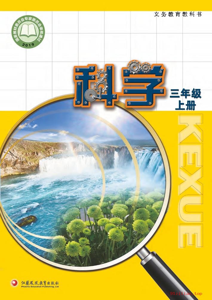 2022年 苏教版 科学三年级上册 课本 pdf 高清 - 第1张  | 小学、初中、高中网课学习资料