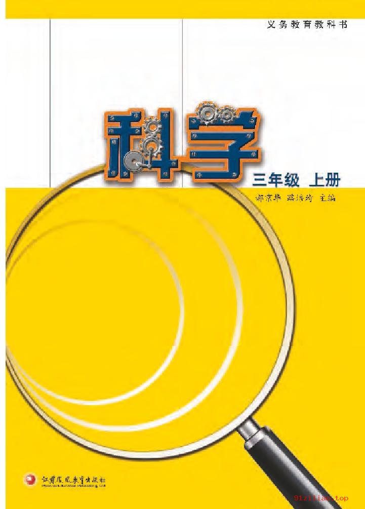 2022年 苏教版 科学三年级上册 课本 pdf 高清 - 第2张  | 小学、初中、高中网课学习资料