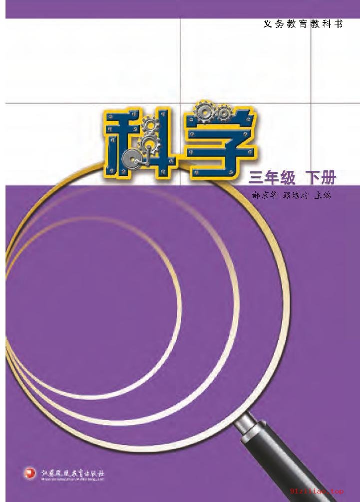 2022年 苏教版 科学三年级下册 课本 pdf 高清 - 第2张  | 小学、初中、高中网课学习资料