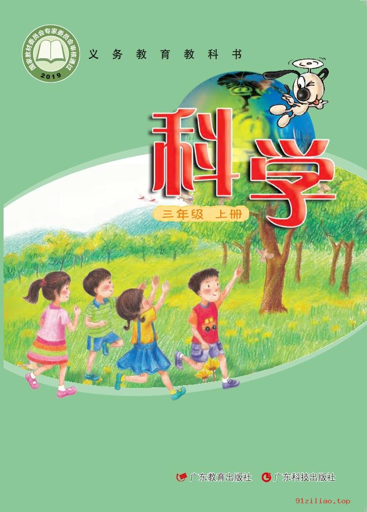 2022年 粤教版 粤科版 科学三年级上册 课本 pdf 高清 - 第1张  | 小学、初中、高中网课学习资料