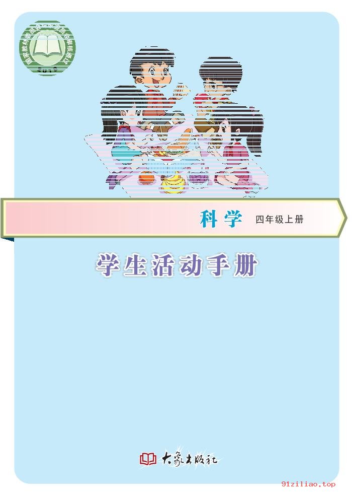 2022年 大象社版 科学·学生活动手册四年级上册 课本 pdf 高清 - 第1张  | 小学、初中、高中网课学习资料