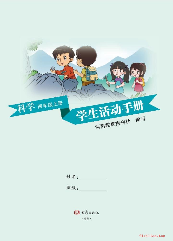 2022年 大象社版 科学·学生活动手册四年级上册 课本 pdf 高清 - 第2张  | 小学、初中、高中网课学习资料