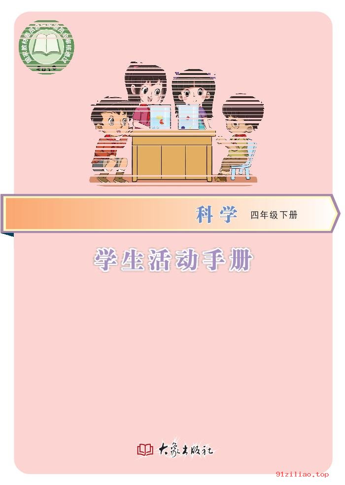 2022年 大象社版 科学·学生活动手册四年级下册 课本 pdf 高清 - 第1张  | 小学、初中、高中网课学习资料