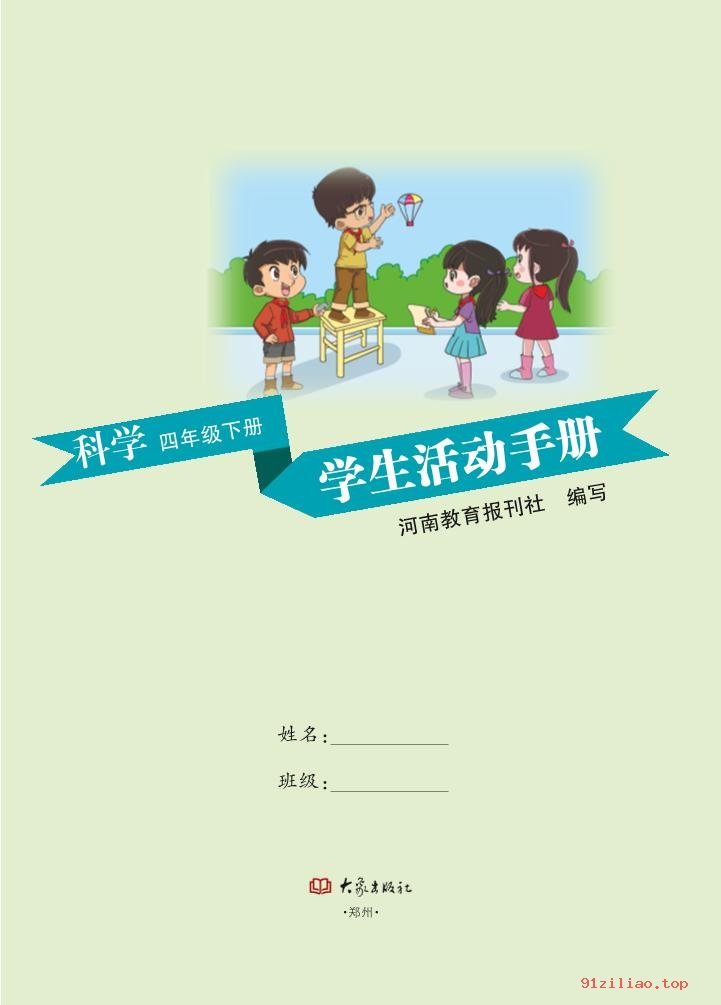 2022年 大象社版 科学·学生活动手册四年级下册 课本 pdf 高清 - 第2张  | 小学、初中、高中网课学习资料