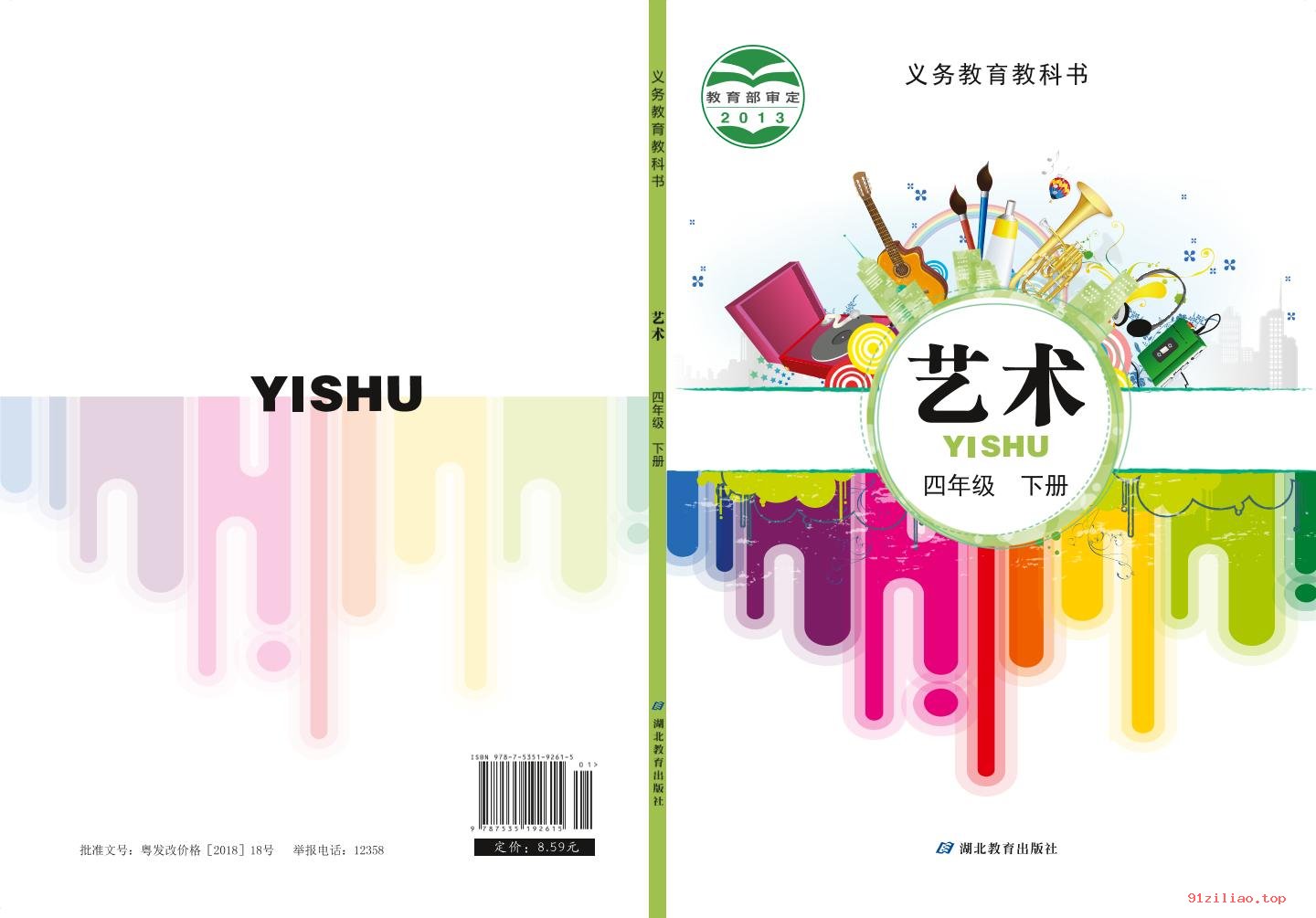 2022年 鄂教版 艺术四年级下册 课本 pdf 高清 - 第1张  | 小学、初中、高中网课学习资料