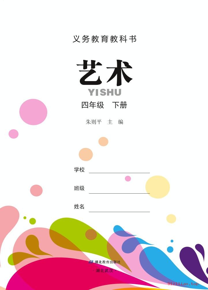 2022年 鄂教版 艺术四年级下册 课本 pdf 高清 - 第2张  | 小学、初中、高中网课学习资料