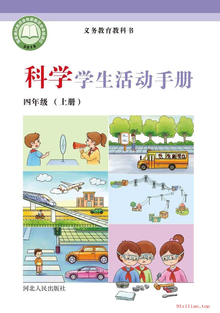 2022年 冀人版 科学·学生活动手册四年级上册 课本 pdf 高清 - 第1张  | 小学、初中、高中网课学习资料