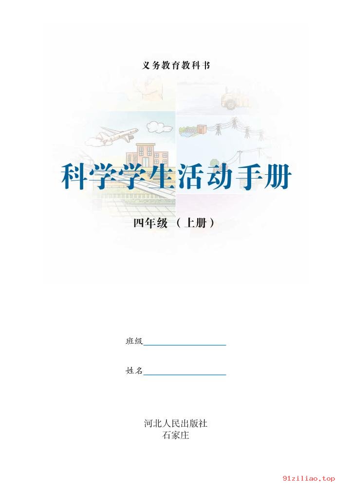 2022年 冀人版 科学·学生活动手册四年级上册 课本 pdf 高清 - 第2张  | 小学、初中、高中网课学习资料