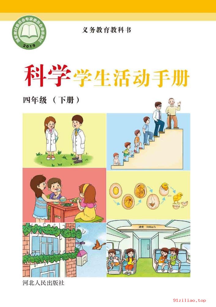 2022年 冀人版 科学·学生活动手册四年级下册 课本 pdf 高清 - 第1张  | 小学、初中、高中网课学习资料