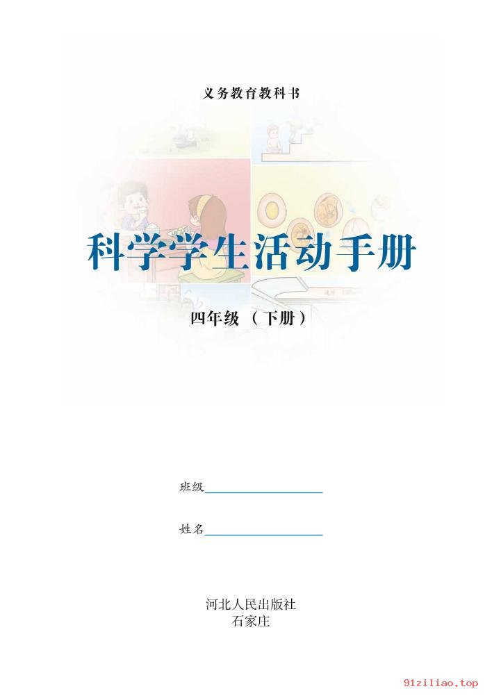 2022年 冀人版 科学·学生活动手册四年级下册 课本 pdf 高清 - 第2张  | 小学、初中、高中网课学习资料