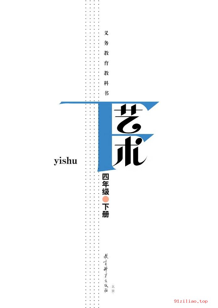 2022年 教科版 艺术四年级下册 课本 pdf 高清 - 第2张  | 小学、初中、高中网课学习资料