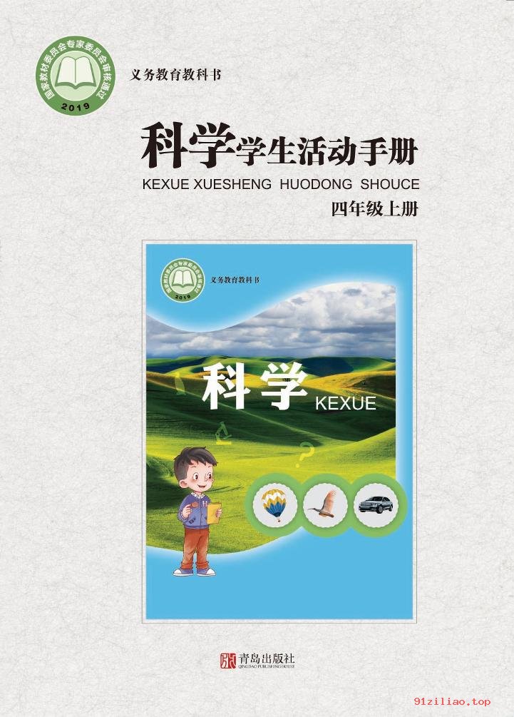 2022年 青岛版 科学·学生活动手册四年级上册 课本 pdf 高清 - 第1张  | 小学、初中、高中网课学习资料