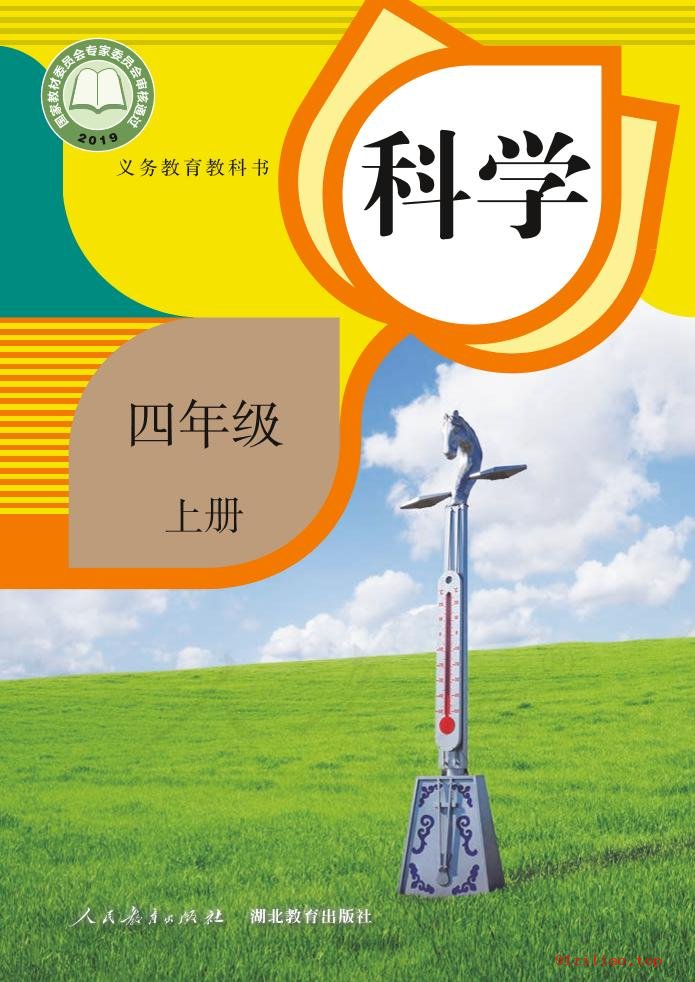 2022年 人教鄂教版 科学四年级上册 课本 pdf 高清 - 第1张  | 小学、初中、高中网课学习资料