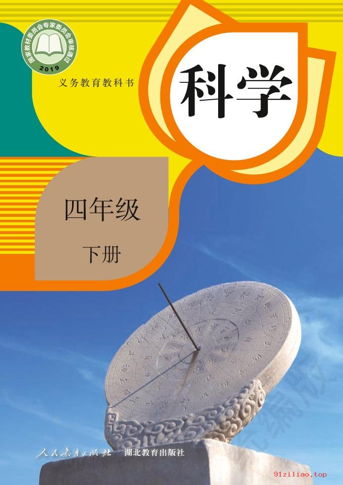 2022年 人教鄂教版 科学四年级下册 课本 pdf 高清 - 第1张  | 小学、初中、高中网课学习资料