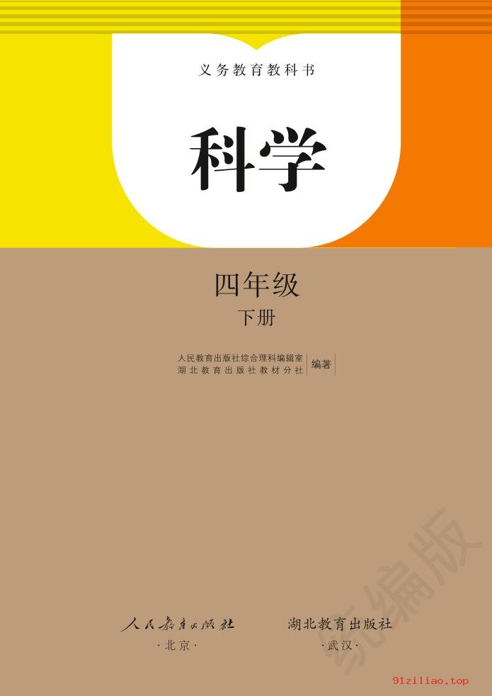 2022年 人教鄂教版 科学四年级下册 课本 pdf 高清 - 第2张  | 小学、初中、高中网课学习资料