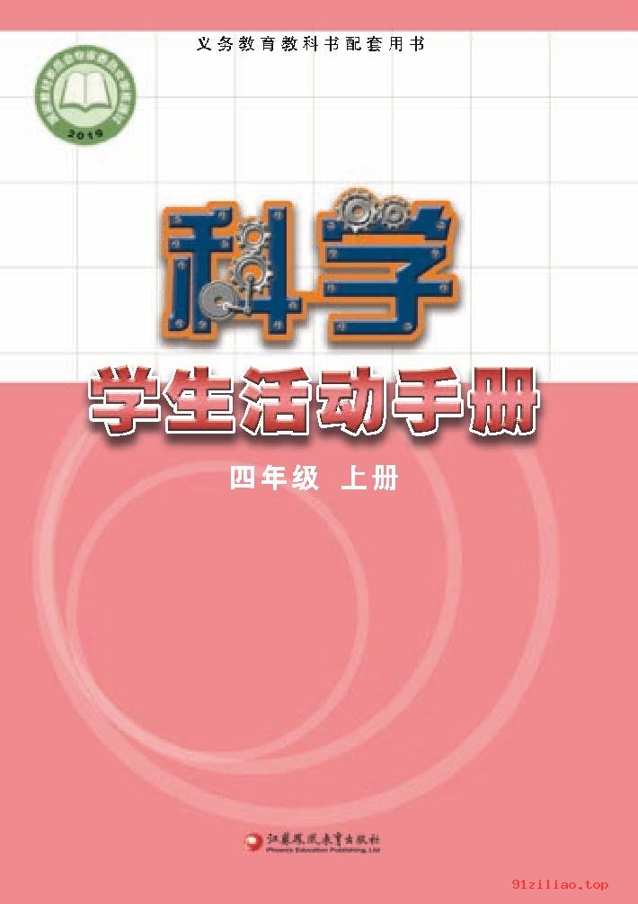 2022年 苏教版 科学·学生活动手册四年级上册 课本 pdf 高清 - 第1张  | 小学、初中、高中网课学习资料