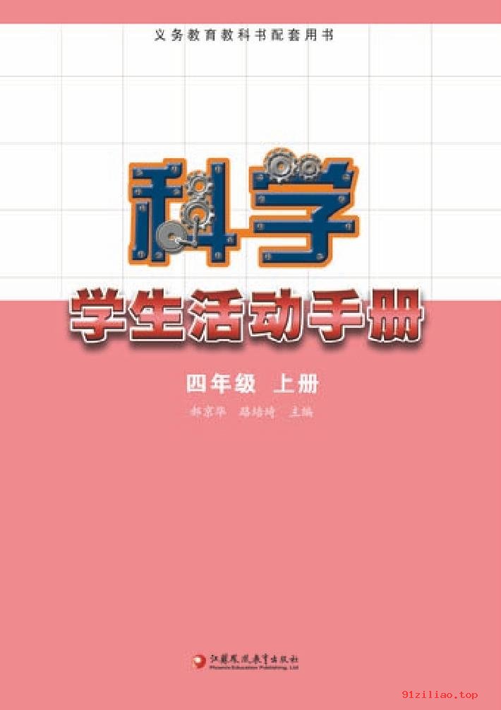 2022年 苏教版 科学·学生活动手册四年级上册 课本 pdf 高清 - 第2张  | 小学、初中、高中网课学习资料