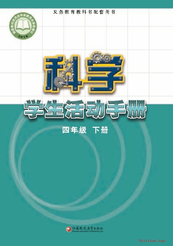 2022年 苏教版 科学·学生活动手册四年级下册 课本 pdf 高清 - 第1张  | 小学、初中、高中网课学习资料