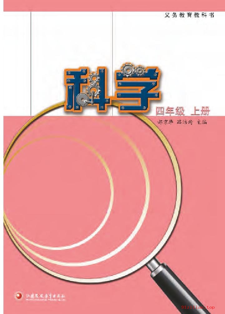 2022年 苏教版 科学四年级上册 课本 pdf 高清 - 第2张  | 小学、初中、高中网课学习资料