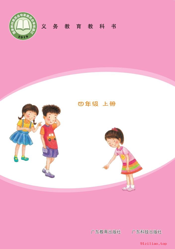 2022年 粤教版 粤科版 科学四年级上册 课本 pdf 高清 - 第1张  | 小学、初中、高中网课学习资料