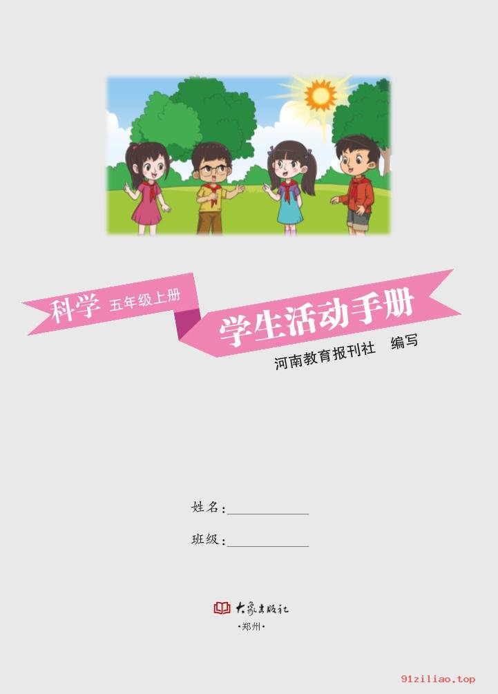 2022年 大象社版 科学·学生活动手册五年级上册 课本 pdf 高清 - 第2张  | 小学、初中、高中网课学习资料