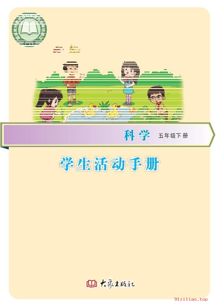 2022年 大象社版 科学·学生活动手册五年级下册 课本 pdf 高清 - 第1张  | 小学、初中、高中网课学习资料