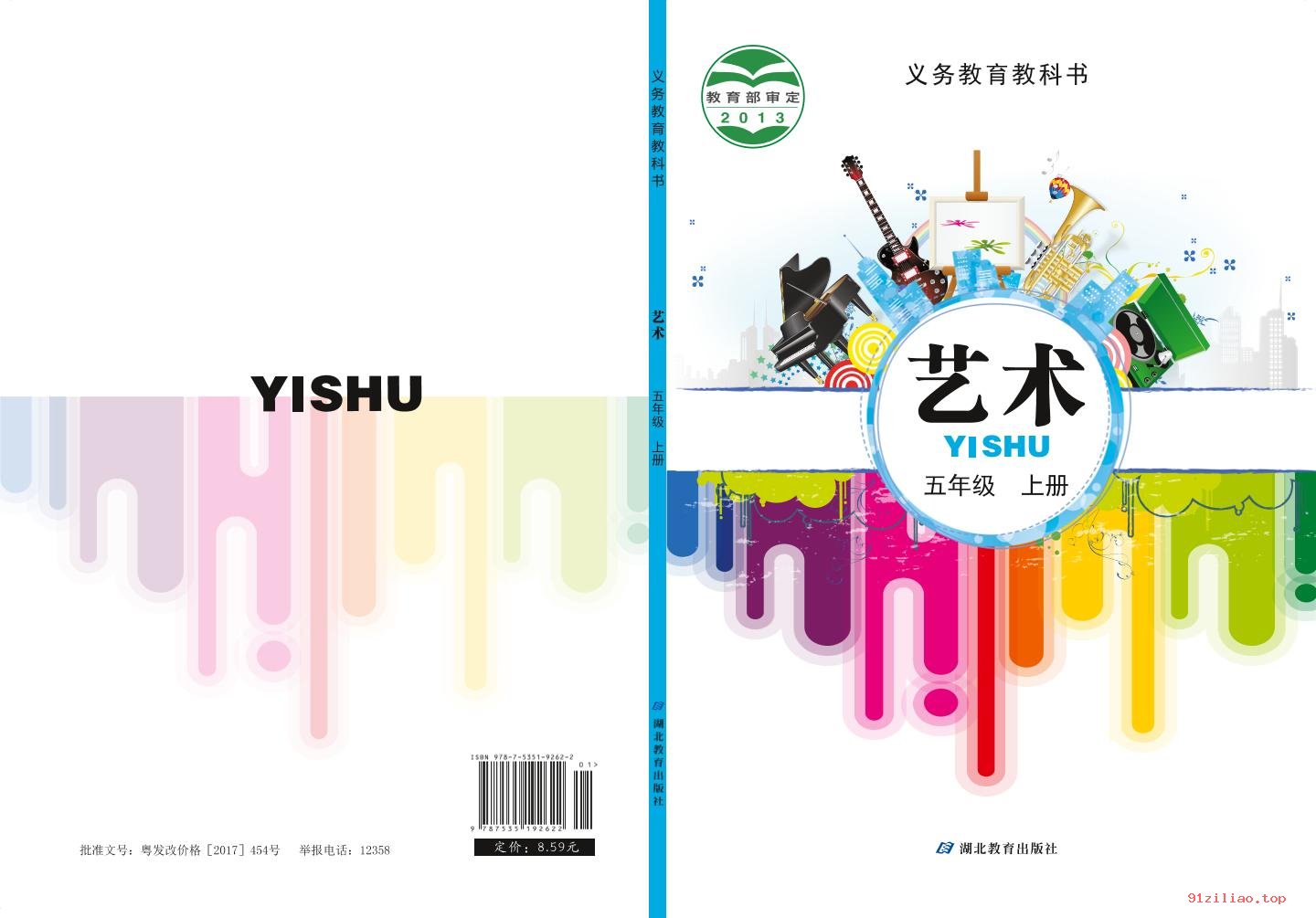 2022年 鄂教版 艺术五年级上册 课本 pdf 高清 - 第1张  | 小学、初中、高中网课学习资料