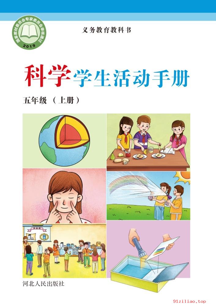 2022年 冀人版 科学·学生活动手册五年级上册 课本 pdf 高清 - 第1张  | 小学、初中、高中网课学习资料