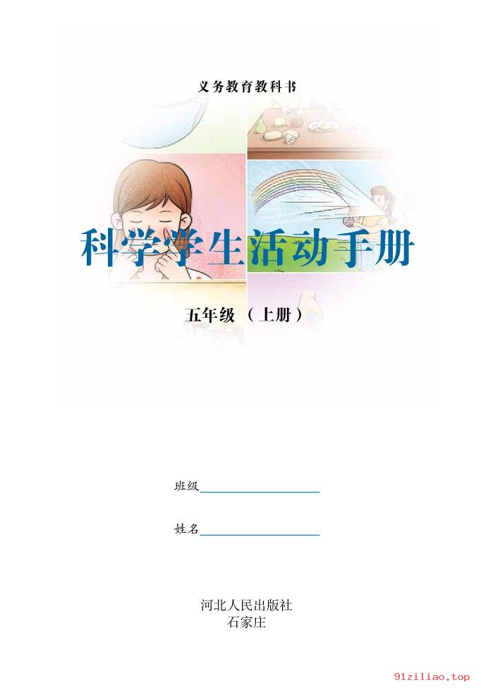 2022年 冀人版 科学·学生活动手册五年级上册 课本 pdf 高清 - 第2张  | 小学、初中、高中网课学习资料