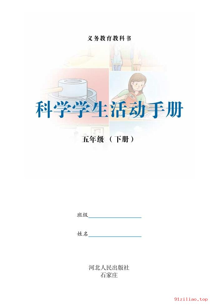 2022年 冀人版 科学·学生活动手册五年级下册 课本 pdf 高清 - 第2张  | 小学、初中、高中网课学习资料