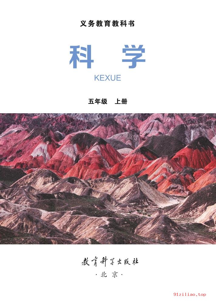 2022年 教科版 科学五年级上册 课本 pdf 高清 - 第2张  | 小学、初中、高中网课学习资料