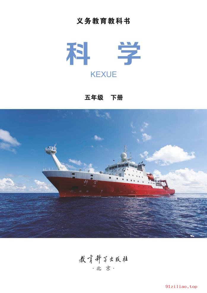 2022年 教科版 科学五年级下册 课本 pdf 高清 - 第2张  | 小学、初中、高中网课学习资料